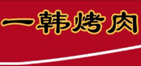 一韩烤肉