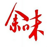 余味凉皮