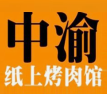 中渝纸上烤肉