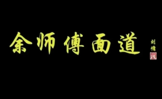 余师傅面道