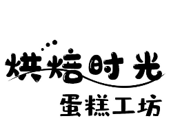 烘焙时光蛋糕店