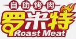 罗米特自助烤肉