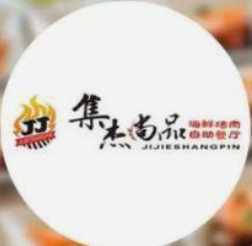 集杰尚品自助烤肉
