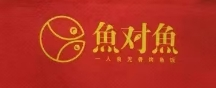 鱼对鱼烤鱼饭