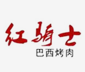 红骑士巴西烤肉
