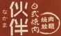伙伴烤肉