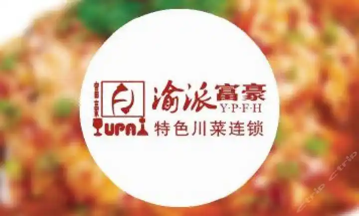 渝派富豪