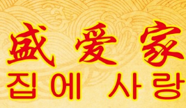 盛爱家烤肉