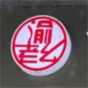 渝老幺重庆小面