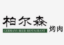 柏尔森烤肉肉
