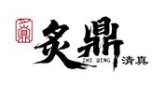 炙鼎炭火烤肉