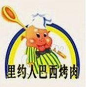 里约人巴西烤肉