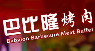 巴比隆烤肉
