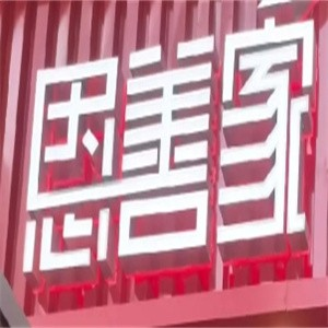 恩善家拌饭