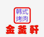 金釜轩韩式自助烤肉