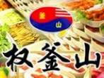 权釜山自助烤肉