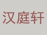 汉庭轩烤肉