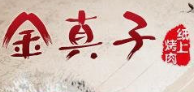 金真子纸上烤肉