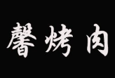 馨烤肉