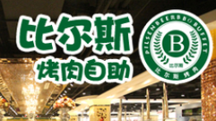 比尔斯烤肉