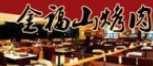 金福山烤肉
