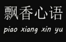 飘香心语面包