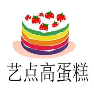 艺点高蛋糕