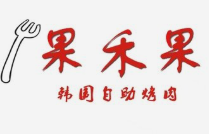 果禾果韩国自助烤肉