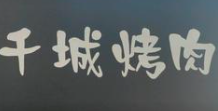 千城烤肉