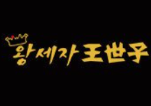 王世子烤肉
