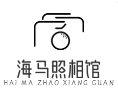 海马照相馆