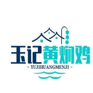 玉记黄焖鸡