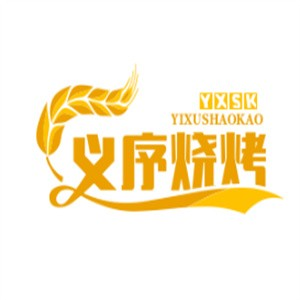 义序烧烤