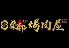 燊邻烤肉屋
