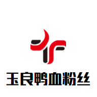 玉良鸭血粉丝