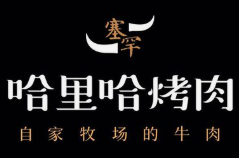 塞罕哈里哈烤肉