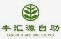 丰汇源自助烤肉