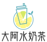 大阿水奶茶