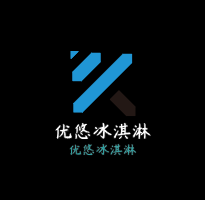 优悠冰淇淋