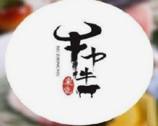 牛中牛烤肉