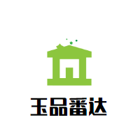玉品番达西点
