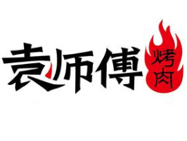 袁师傅烤肉