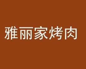 雅丽家烤肉
