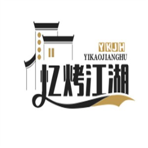 忆烤江湖