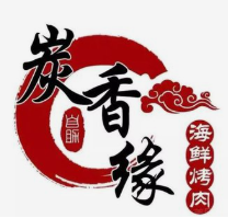 炭香缘烤肉