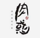 肉惑烤肉
