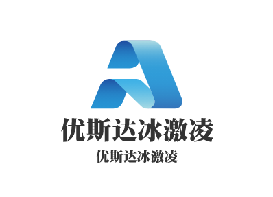 优斯达冰激凌