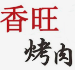 香旺烤肉
