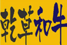 乾草和牛日式烤肉
