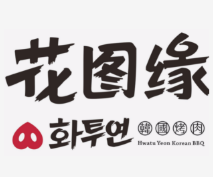 花图缘烤肉
